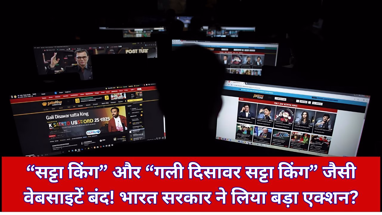 सट्टा किंग और गली दिसावर सट्टा किंग जैसी वेबसाइटें बंद भारत सरकार ने लिया बड़ा एक्शन